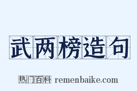 武两榜造句是什么意思的图片